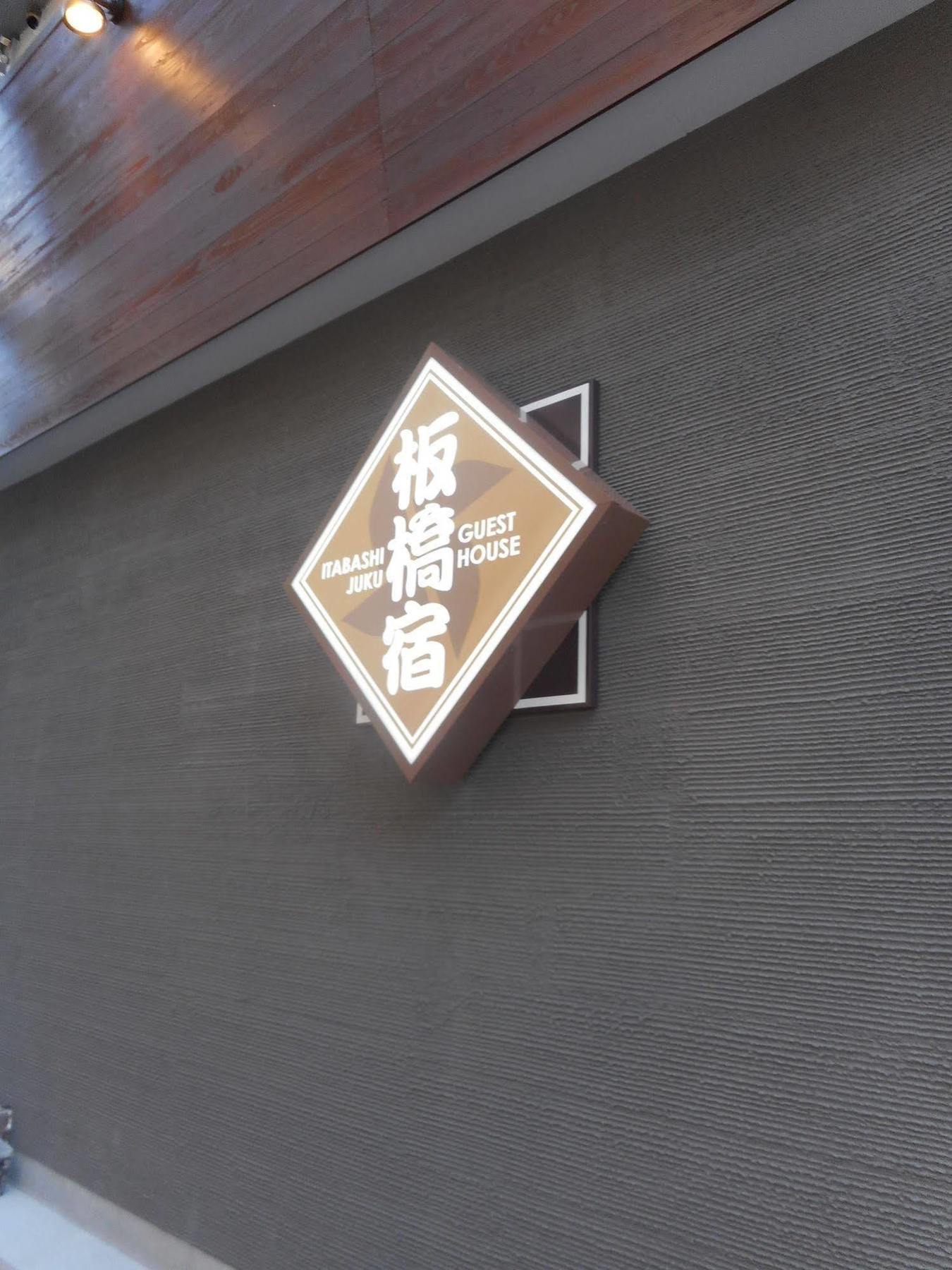 بيت ضيافة طوكيو إيتاباشي-جوكو المظهر الخارجي الصورة